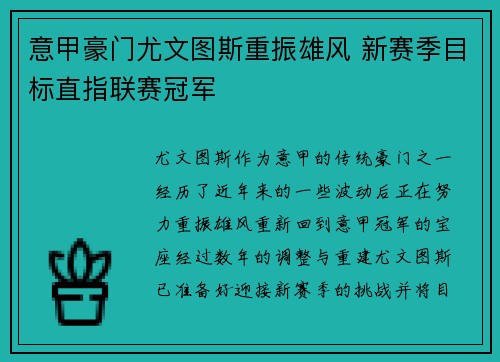 意甲豪门尤文图斯重振雄风 新赛季目标直指联赛冠军