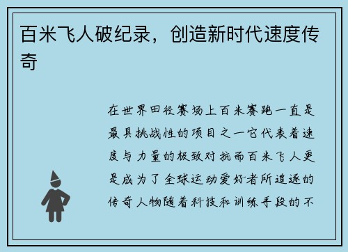 百米飞人破纪录，创造新时代速度传奇