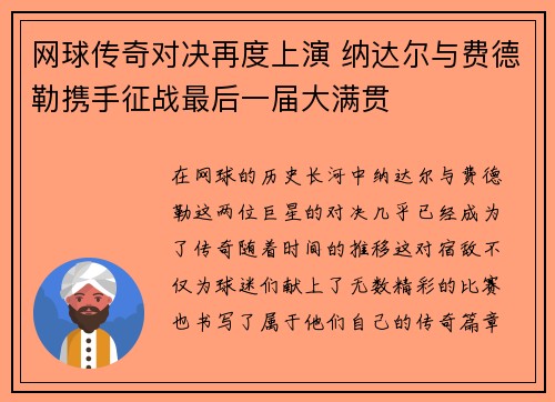 网球传奇对决再度上演 纳达尔与费德勒携手征战最后一届大满贯