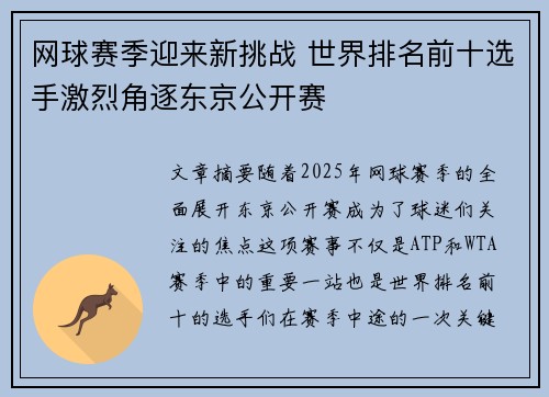 网球赛季迎来新挑战 世界排名前十选手激烈角逐东京公开赛