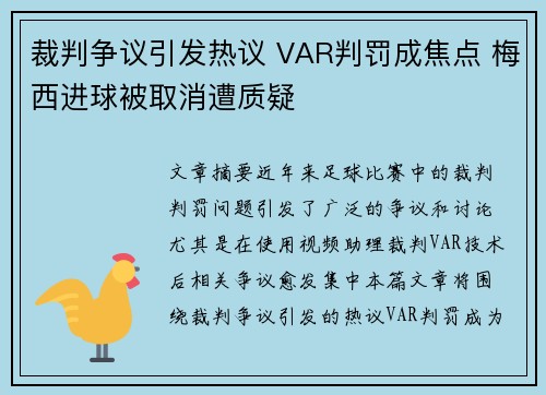 裁判争议引发热议 VAR判罚成焦点 梅西进球被取消遭质疑