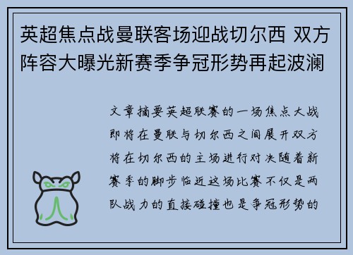 英超焦点战曼联客场迎战切尔西 双方阵容大曝光新赛季争冠形势再起波澜