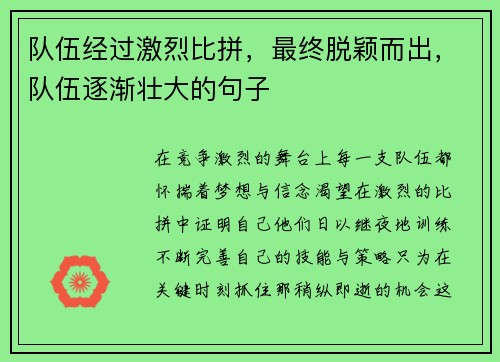 队伍经过激烈比拼，最终脱颖而出，队伍逐渐壮大的句子
