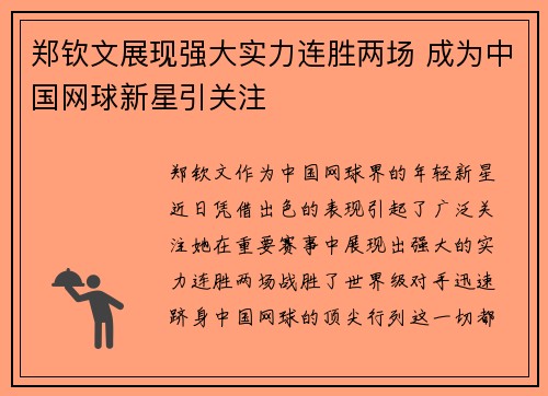 郑钦文展现强大实力连胜两场 成为中国网球新星引关注