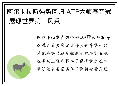 阿尔卡拉斯强势回归 ATP大师赛夺冠 展现世界第一风采