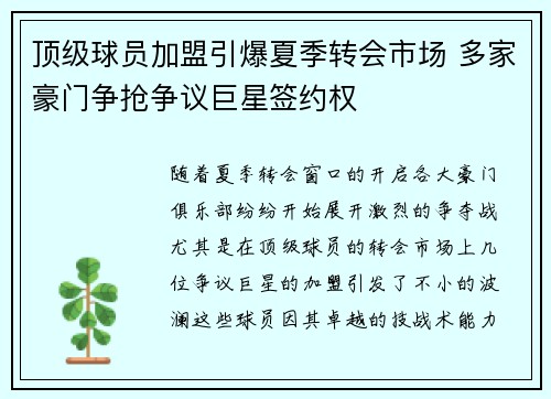 顶级球员加盟引爆夏季转会市场 多家豪门争抢争议巨星签约权