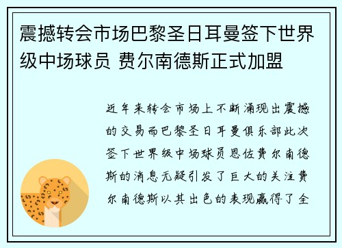 震撼转会市场巴黎圣日耳曼签下世界级中场球员 费尔南德斯正式加盟