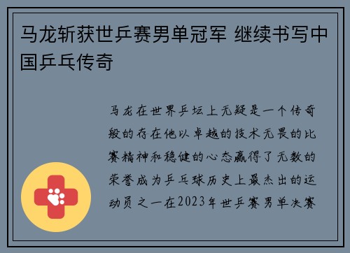 马龙斩获世乒赛男单冠军 继续书写中国乒乓传奇