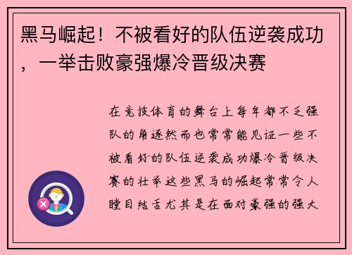 黑马崛起！不被看好的队伍逆袭成功，一举击败豪强爆冷晋级决赛