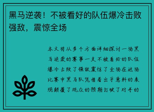 黑马逆袭！不被看好的队伍爆冷击败强敌，震惊全场