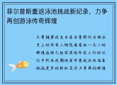 菲尔普斯重返泳池挑战新纪录，力争再创游泳传奇辉煌