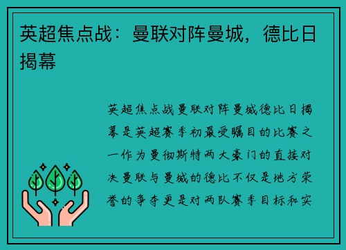 英超焦点战：曼联对阵曼城，德比日揭幕