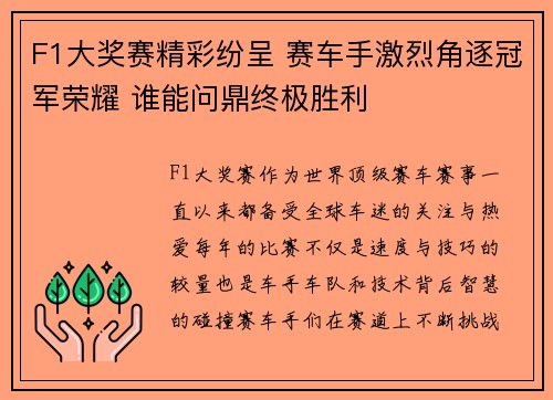 F1大奖赛精彩纷呈 赛车手激烈角逐冠军荣耀 谁能问鼎终极胜利