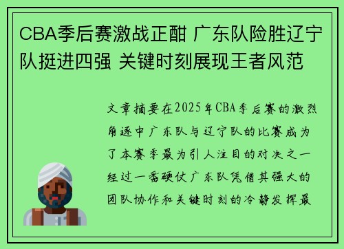 CBA季后赛激战正酣 广东队险胜辽宁队挺进四强 关键时刻展现王者风范