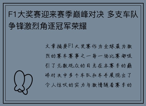 F1大奖赛迎来赛季巅峰对决 多支车队争锋激烈角逐冠军荣耀