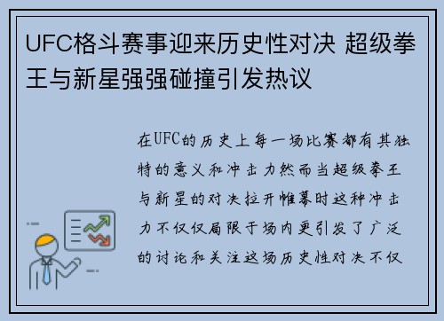 UFC格斗赛事迎来历史性对决 超级拳王与新星强强碰撞引发热议