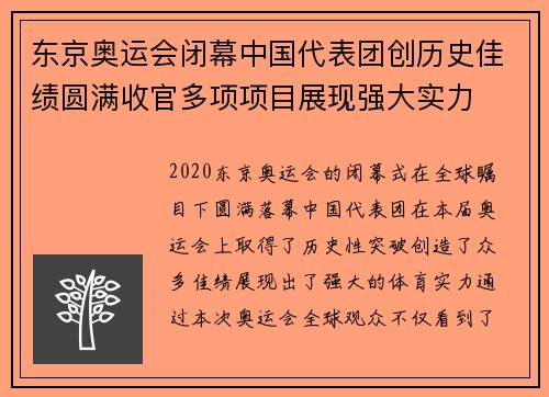 东京奥运会闭幕中国代表团创历史佳绩圆满收官多项项目展现强大实力