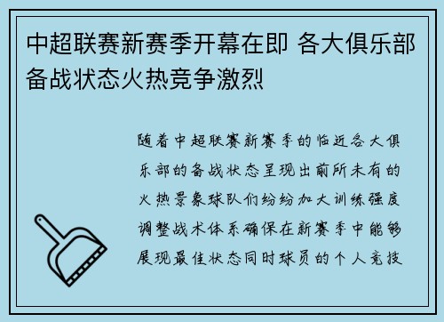 中超联赛新赛季开幕在即 各大俱乐部备战状态火热竞争激烈