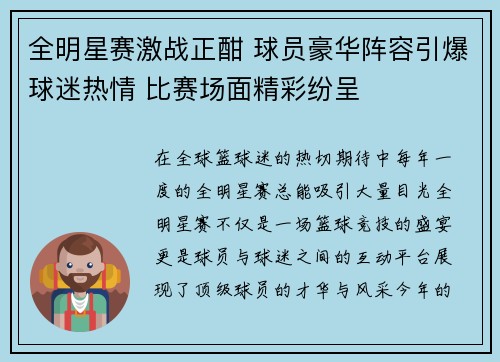全明星赛激战正酣 球员豪华阵容引爆球迷热情 比赛场面精彩纷呈