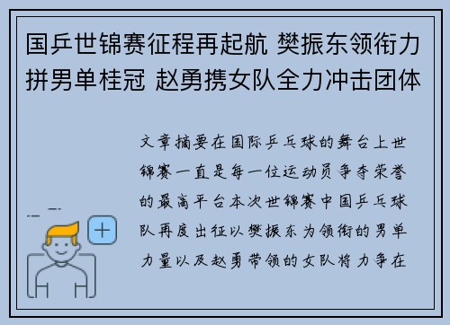 国乒世锦赛征程再起航 樊振东领衔力拼男单桂冠 赵勇携女队全力冲击团体冠军