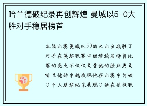 哈兰德破纪录再创辉煌 曼城以5-0大胜对手稳居榜首