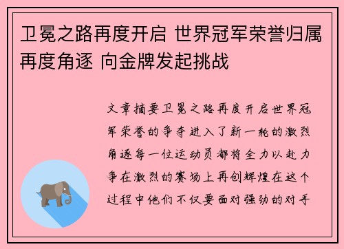 卫冕之路再度开启 世界冠军荣誉归属再度角逐 向金牌发起挑战