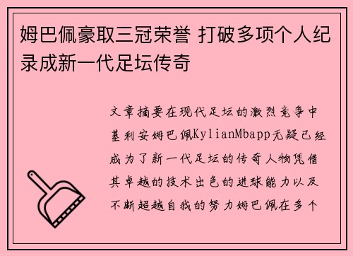 姆巴佩豪取三冠荣誉 打破多项个人纪录成新一代足坛传奇