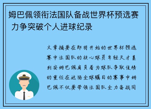 姆巴佩领衔法国队备战世界杯预选赛 力争突破个人进球纪录