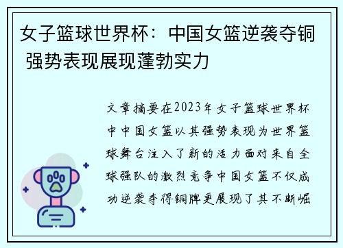 女子篮球世界杯：中国女篮逆袭夺铜 强势表现展现蓬勃实力