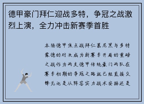 德甲豪门拜仁迎战多特，争冠之战激烈上演，全力冲击新赛季首胜