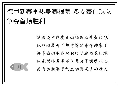 德甲新赛季热身赛揭幕 多支豪门球队争夺首场胜利