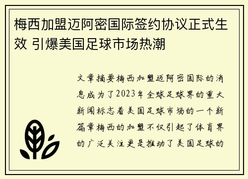 梅西加盟迈阿密国际签约协议正式生效 引爆美国足球市场热潮