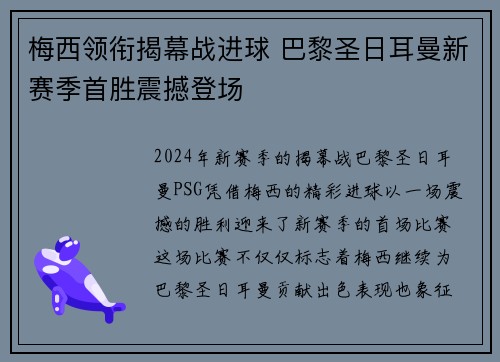 梅西领衔揭幕战进球 巴黎圣日耳曼新赛季首胜震撼登场
