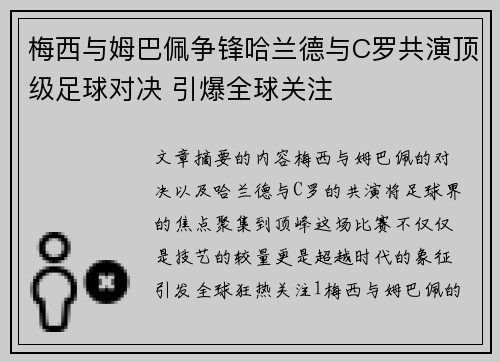梅西与姆巴佩争锋哈兰德与C罗共演顶级足球对决 引爆全球关注